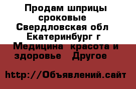 Продам шприцы сроковые - Свердловская обл., Екатеринбург г. Медицина, красота и здоровье » Другое   